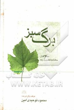 برگ سبز: مجموعه‌ای از سخنان کوتاه و برگزیده