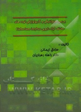 بررسی سیتوژنتیکی و کاریولوژیکی توده‌های مختلف گیاه دارویی Cichorium intybus