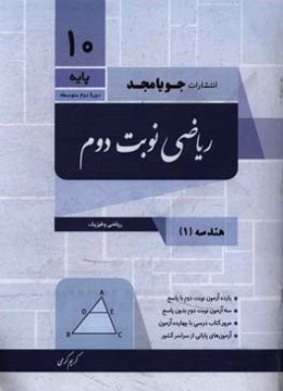 ریاضی نوبت دوم: هندسه (1) ریاضی و فیزیک یازده آزمون نوبت دوم با پاسخ ...