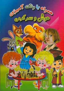 هوش و سرگرمی (رنگ‌آمیزی همراه با شعر)