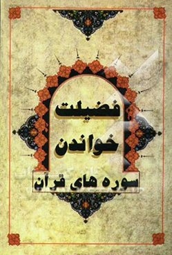 فضیلت خواندن سوره‌های قرآن