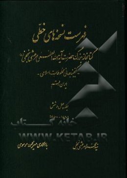 فهرست نسخه‌های خطی کتابخانه بزرگ حضرت آیه‌الله العظمی مرعشی نجفی (ره): گنجینه جهانی مخطوطات اسلامی