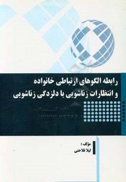 رابطه الگوهای ارتباطی خانواده و انتظارات زناشویی با دلزدگی زناشویی