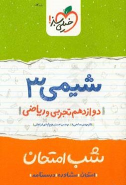 شیمی (3) شب امتحان (دوازدهم تجربی و ریاضی)