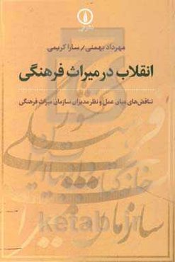 انقلاب در میراث فرهنگی: تناقض‌های میان عمل و نظر مدیران سازمان میراث فرهنگی (1357 تا 1392)