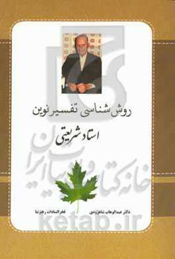 روش‌شناسی تفسیر نوین استاد شریعتی