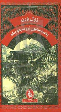 پانصد میلیون ثروت بانوبیگم