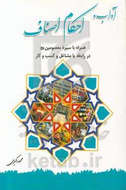 آداب و احکام اصناف: همراه با سیره معصومین (ع) در رابطه با مشاغل و کسب و کار