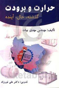 حرارت و برودت: گذشته، حال، آینده
