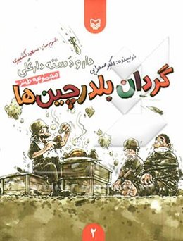 گردان بلدرچین‌ها