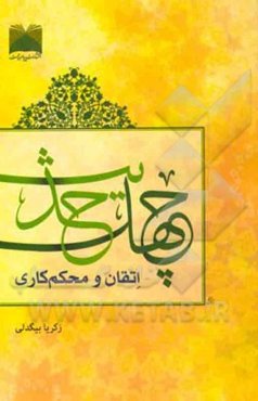 چهل حدیث اتقان و محکم‌کاری