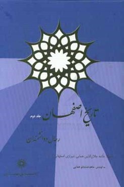 تاریخ اصفهان رجال و دانشمندان