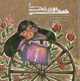 کمکی دوچرخه‌ات را در بیار = Take off your training wheels