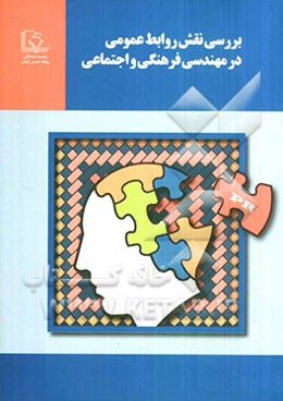 بررسی نقش روابط عمومی در مهندسی فرهنگی و اجتماعی