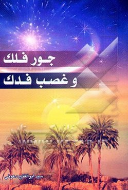 جور فلک و غضب فدک