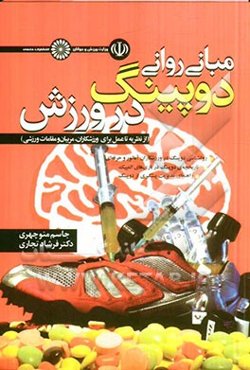 مبانی روانی دوپینگ در ورزش از نظریه تا عمل برای ورزشکاران، مربیان و مقامات ورزشی