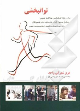 توانبخشی برای رشته کارشناسی بهداشت عمومی: مطابق سرفصل شورای عالی برنامه‌ریزی علوم پزشکی واحد درسی توانبخشی دانشجوان کارشناسی بهداشت عمومی