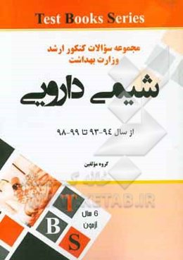 مجموعه سوالات کنکور کارشناسی ارشد وزارت بهداشت از سال 94 - 93 تا 99 - 98: رشته شیمی دارویی