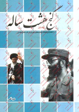 گنج هشت ساله: 1000 نکته از فرمایشات مقام معظم رهبری حضرت آیت‌الله العظمی خامنه‌ای در باب دفاع مقدس شامل هشت سال اول زعامت معظم‌له 75-1368