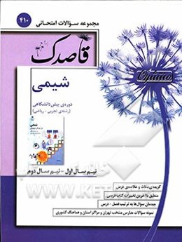 شیمی دوره پیش‌دانشگاهی (رشته تجربی - ریاضی)