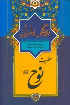 زندگانی پیامبران: حضرت نوح (ع)