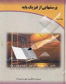 پرسشهایی از فیزیک پایه