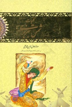 کلیات شمس تبریزی (بر اساس نسخه‌ی بدیع‌الزمان فروزانفر)