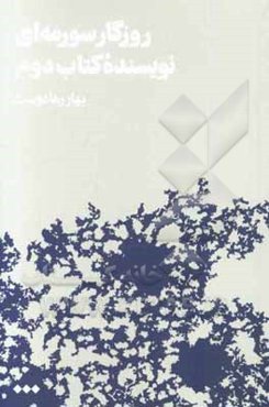 روزگار سورمه‌ای نویسنده کتاب دوم