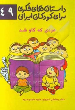 مردی که گاو شد