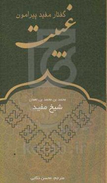 گفتار مفید پیرامون غیبت