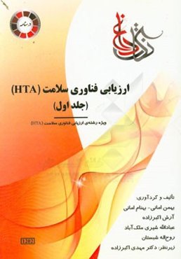 ارزیابی فناوری سلامت (HTA) ویژه رشته‌ی: HTA