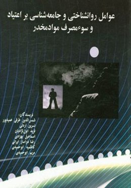 عوامل روانشناختی و جامعه‌شناسی بر اعتیاد و سوء مصرف مواد مخدر