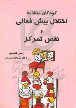 کودکان مبتلا به اختلال بیش‌فعالی و نقص توجه