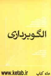 الگوبرداری: برای استفاده دانشجویان مدیریت، اقتصاد، ریاضی کاربردی و صنایع