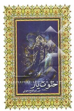 خلوت یار: رباعیات