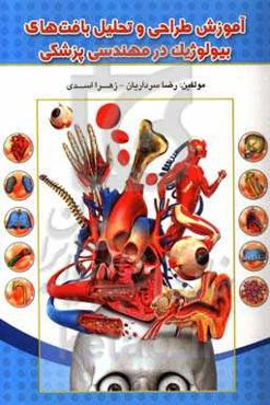 آموزش طراحی و تحلیل بافت‌های بیولوژیک در مهندسی پزشکی