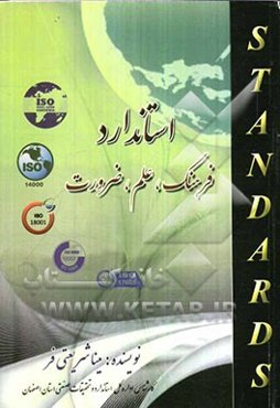 استاندارد فرهنگ، علم، ضرورت