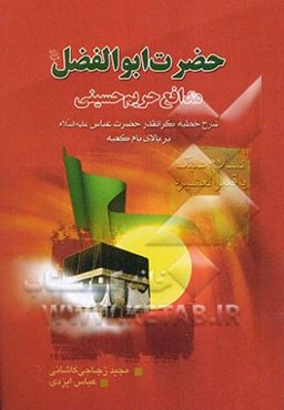 حضرت ابوالفضل (علیه‌السلام) مدافع حریم حسینی: شرح خطبه گرانقدر حضرت عباس (علیه‌السلام) بر بالای بام کعبه