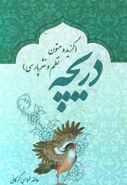 دریچه: گزیده متون نظم و نثر فارسی