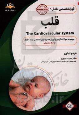 فوق تخصصی اطفال: قلب: مجموعه سوالات آزمون پذیرش دستیار فوق تخصصی رشته اطفال با پاسخ تشریحی کتاب آمادگی آزمون پذیرش دستیار فوق تخصصی زمستان 97