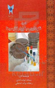 اصول نگهداری میکروارگانیسم‌ها