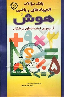 بانک سوالات المپیادهای ریاضی و هوش پایه پنجم ابتدایی