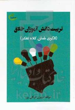 تربیت دانش‌آموزان خلاق (الگوی شش کلاه تفکر)