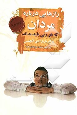 رازهایی درباره‌ی مردان که هر زنی باید بداند: کتابی درباره‌ی عشق و روابط جنسی