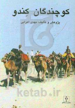 کوچندگان کندو