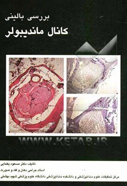 بررسی بالینی کانال ماندیبولر