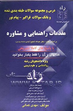 جامع‌ترین راهنما و مجموعه سوالات طبقه‌بندی شده و بانک سوالات فراگیر پیام‌نور مقدمات راهنمایی و مشاوره ویژه دانشجویان روانشناسی و علوم تربیتی