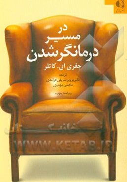 در مسیر درمانگر شدن