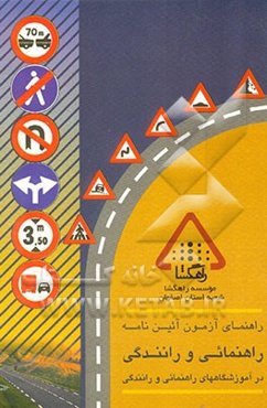 راهنمای آزمون آیین‌نامه راهنمایی و رانندگی در آموزشگاههای راهنمایی و رانندگی