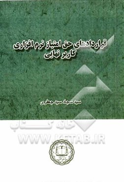 قراردادهای حق امتیاز نرم‌افزاری کاربر نهایی